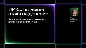 ИИ-боты: новая атака на доверие. Как компании могут отличить клиента от алгоритма