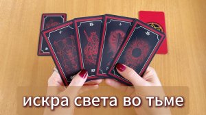 РАСКЛАД ТАРО Искра света во тьме - про твои возможности и путь. Гадание на картах Таро онлайн