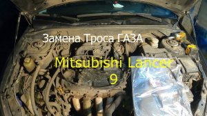 Замета троса газа Lancer 9