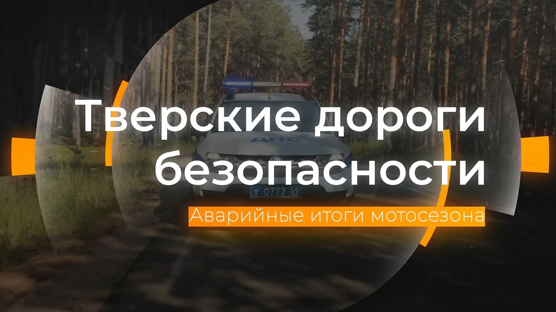 Аварийные итоги мотосезона: Тверские дороги безопасности от 14.11.2025