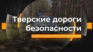Аварийные итоги мотосезона: Тверские дороги безопасности от 14.11.2025