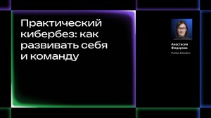 Практический кибербез: как развивать себя и команду