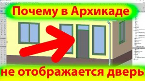 ПОЧЕМУ В АРХИКАДЕ НЕ ОТОБРАЖАЕТСЯ ОСТЕКЛЕНИЕ ДВЕРИ