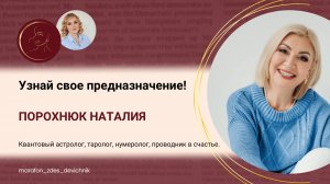 Узнай свое предназначение!
