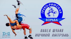Ночной патруль - Греко-Римская борьба