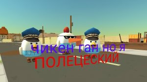 чикен ган НО Я ПОЛЕЦЕСКИЙ