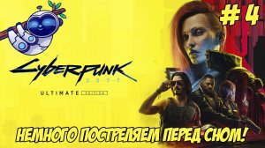 Cyberpunk 2077. Часть 4. Постреляем перед сном!