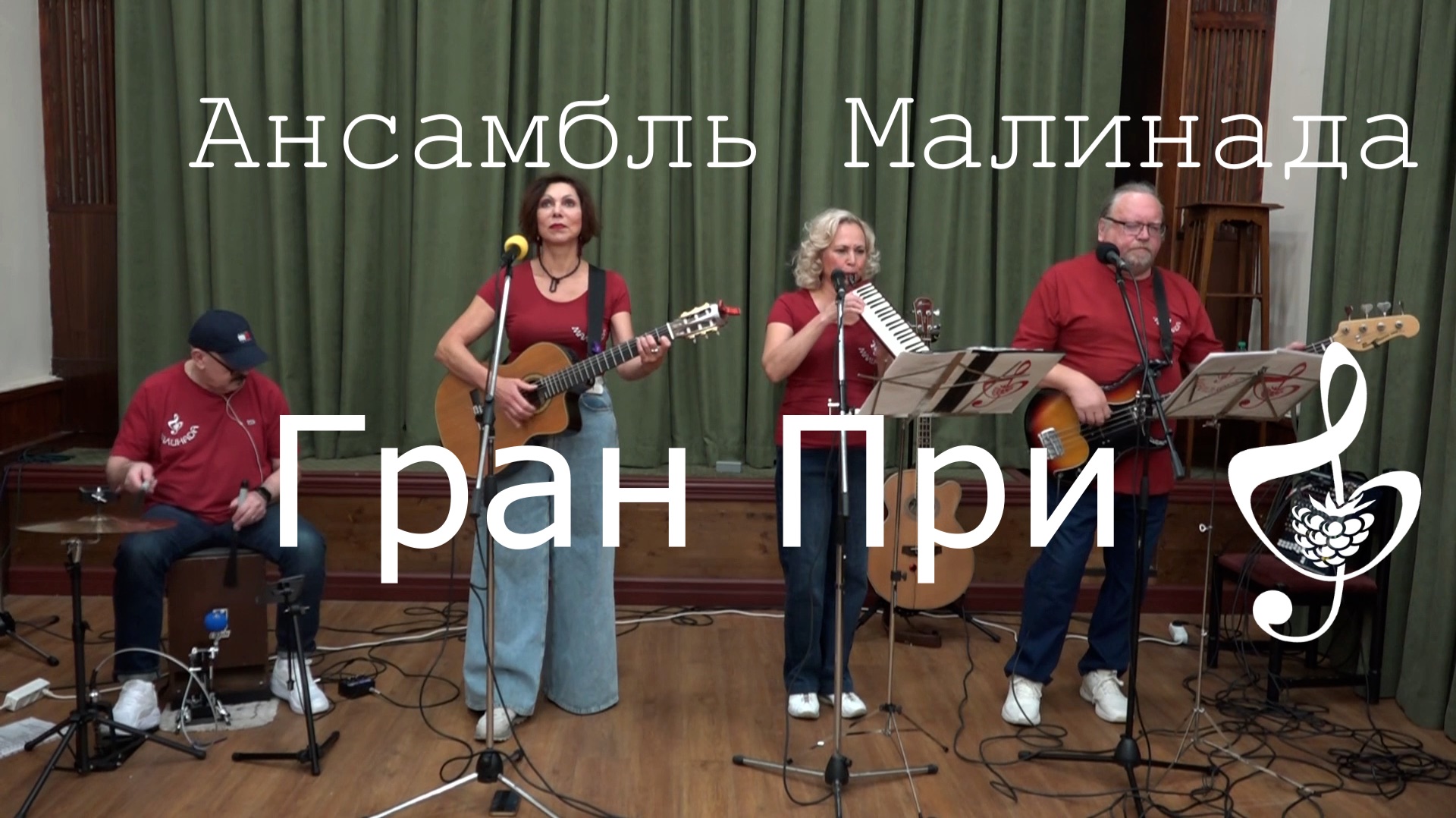 "Гран При" исполняет Ансамбль Малинада #Gran_Pri, #ansambl_malinada