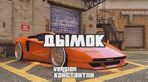 «Дымок» | GTA 5 online | PS4