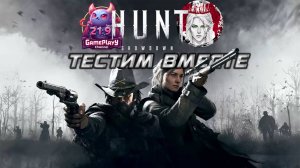 🕹️ТЕСТИМ ВМЕСТЕ🕹️по Hunt: Showdown