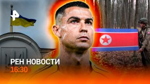 Саперы из КНДР на СВО / Зеленского проверят? / Роналду удалили с поля / РЕН Новости 16:30, 14.11.25