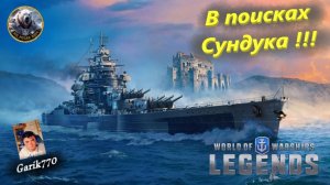 💥⚓️💥- В поисках👀 Сундука  🧳!!!-⚡️ - ⚓️World of warships legends⚓️