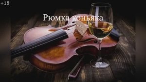 Рюмка коньяка