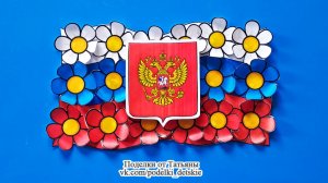 Объемная поделка ко Дню государственного герба Российской Федерации.