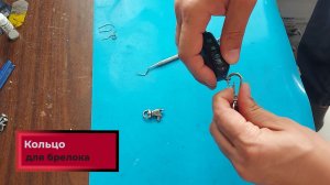 Как сделать колечко для брелока сигнализации
