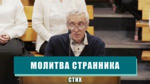 "Молитва странника" - Вениамин Филиппов | Стихотворение
