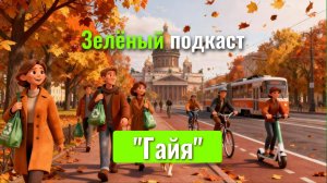 О переработке технологических отходов с Gaia