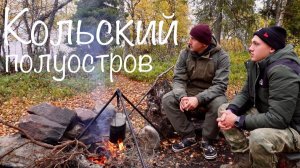 ОСЕННЯЯ РЫБАЛКА! Лесотундра и походный быт. Упал в Болото! Готовим ПАСТА-Pesto. ч. 3