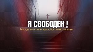 Там, где все ставят крест, Бог ставит запятую