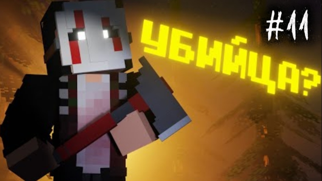 СБЕЖАТЬ ОТ МАНЬЯКА в МАЙНКРАФТ 😶 — SLASHER NAZZY (ВЫСШЕЕ КАЧЕСТВО ★⁵) смотреть онлайн