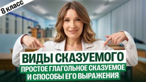 Виды сказуемого. Простое глагольное сказуемое и способы его выражения | 8 класс