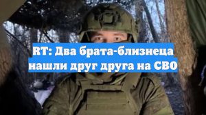 RT: Два брата-близнеца нашли друг друга на СВО