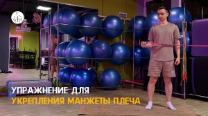 Упражнение при боли в плече, укрепление манжеты плеча