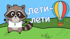 Мультик для детей.  Лети-лети. Мой Шар Воздушный. Никитики.