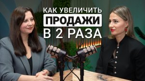 Как увеличить продажи в 2 раза