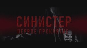 Синистер: Первое Проклятие — ужасы возвращаются