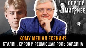 КОМУ МЕШАЛ ЕСЕНИН? Сталин, Киров и решающая роль Вардина | Сергей Дмитриев