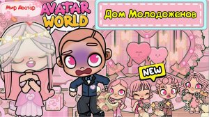 Дом Молодоженов в Планета Аватар Ворлд