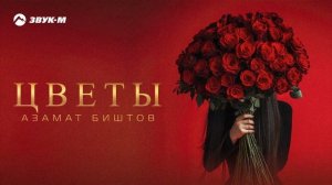 Азамат Биштов - Цветы
