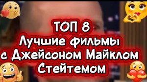 Топ8  лучшие фильмы с Джейсоном Майклом Стейтемом