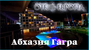 Стоит ли своих денег отель Европа в Гагре?! Абхазия осенью 2025