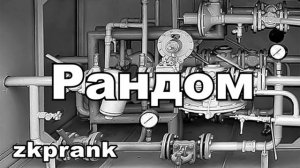 Пранк ЖКХ  РАНДОМ