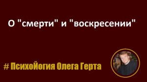 О "смерти" и "воскресении"