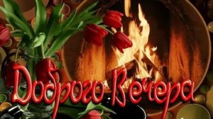 С осенним вечером. Музыкальная открытка.