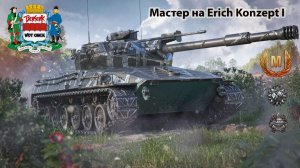Мастер на Erich Konzept I