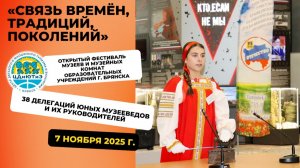 "Связь времён, традиций, поколений" 2025