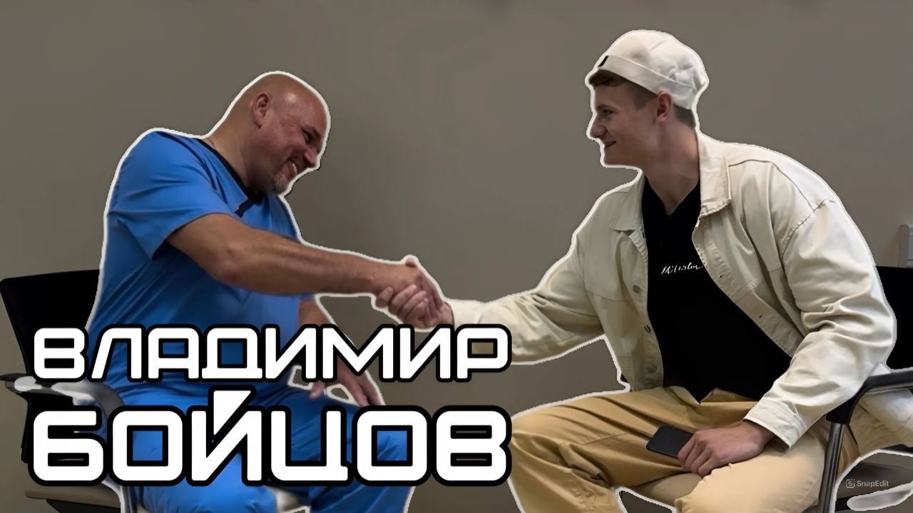 СПОРТИВНЫЙ ВРАЧ | ДОВЕРИЕ ПАЦИЕНТА | ВЛАДИМИР БОЙЦОВ смотреть онлайн
