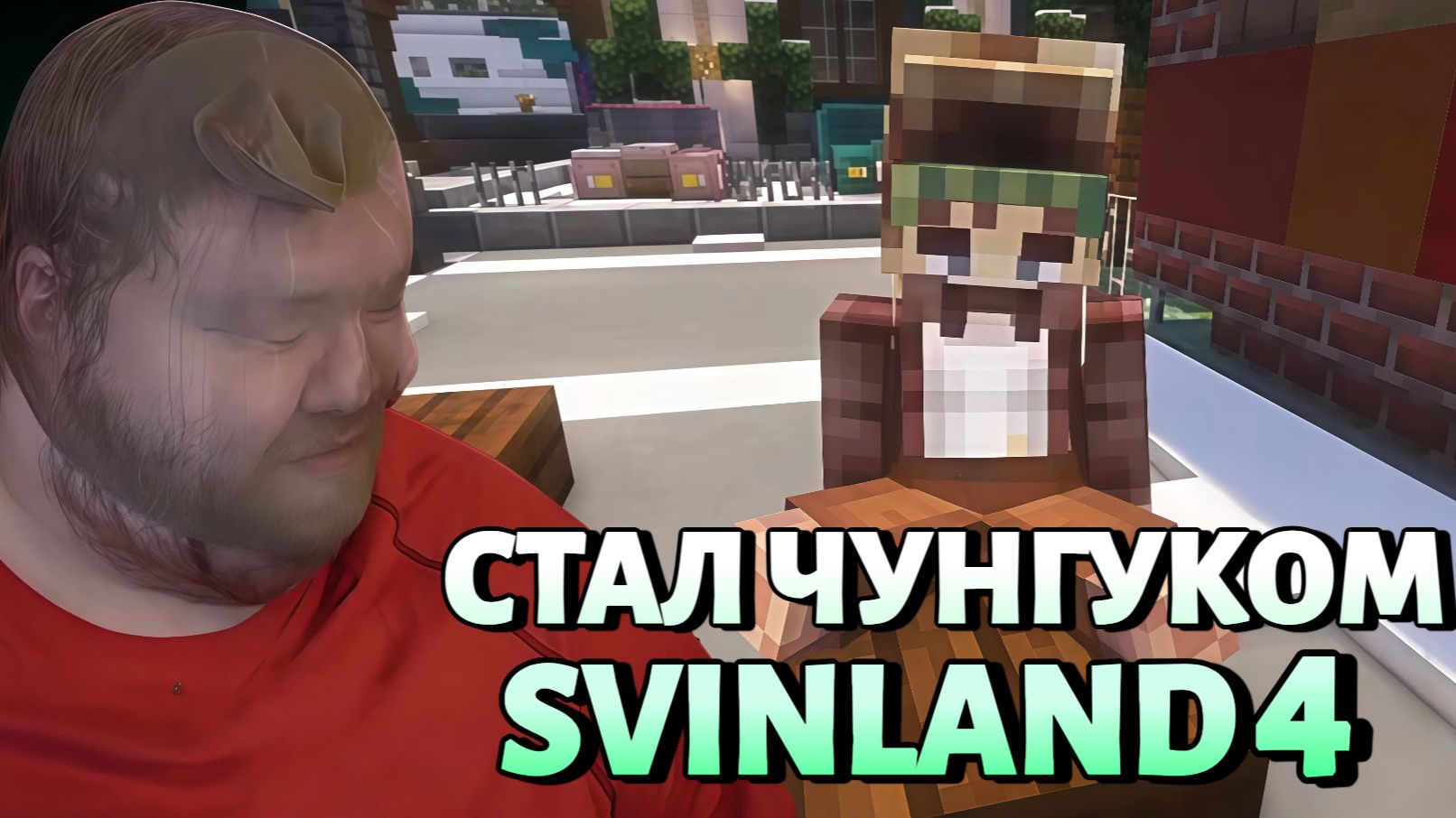 Т2Х2 ИГРАЕТ НА СВИНЛЕНДЕ 4 / СТАЛ ЧУНГУКОМ