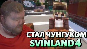 Т2Х2 ИГРАЕТ НА СВИНЛЕНДЕ 4 / СТАЛ ЧУНГУКОМ