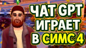 ЧАТ GPT ИГРАЕТ В СИМС 4 ЧАСТЬ 3