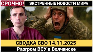 Сводка СВО на 14 ноября. Разгром ВСУ в Волчанске! Последние новости сегодня 14.11.2025
