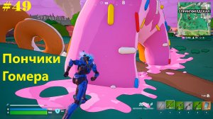#49 Fortnite | Пончики Гомера