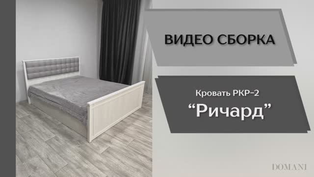 Видео сборка. Спальня Ричард. Кровать РКР-2 (1,4).
