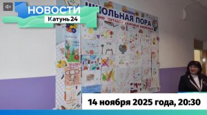 Новости Алтайского края 14 ноября 2025 года, выпуск в 20:30