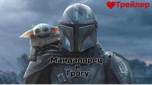 Мандалорец и Грогу — Русский трейлер (2025 - 2026)
