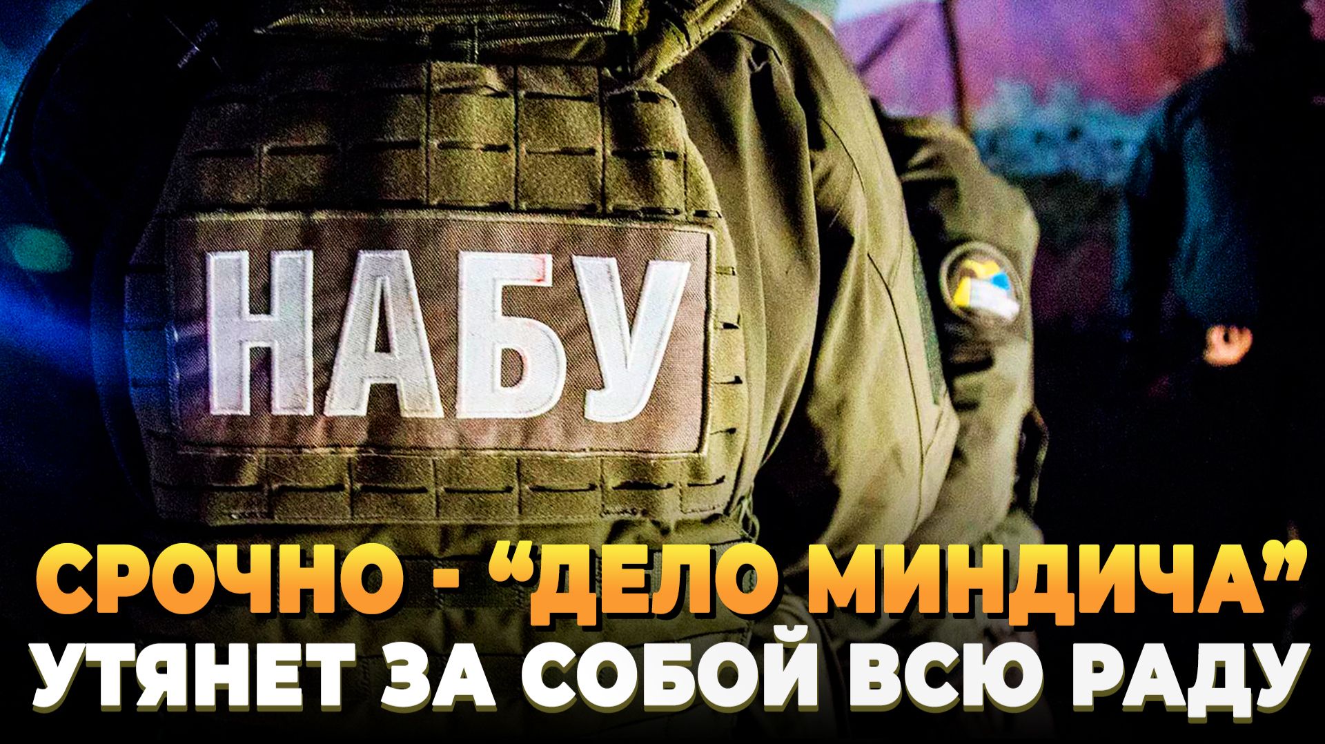 Дело Миндича утянет за собой всю Раду